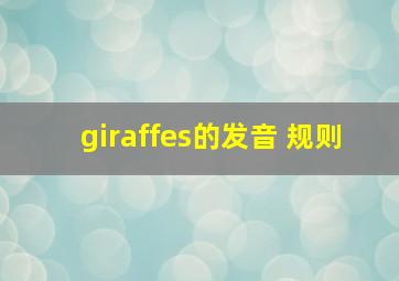 giraffes的发音 规则